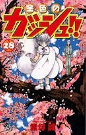 金色のガッシュ!!　雷句誠　１巻〜３３巻 ＋ ３冊 31veMfeTSAL._AC_UF350,